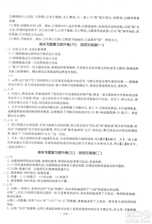 吉林教育出版社2021创新思维全程备考金题一卷通八年级语文上册人教版参考答案