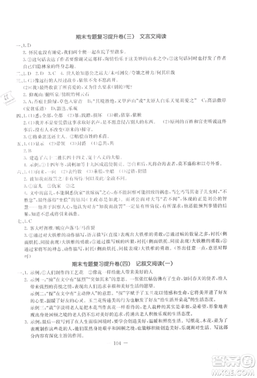 吉林教育出版社2021创新思维全程备考金题一卷通八年级语文上册人教版参考答案