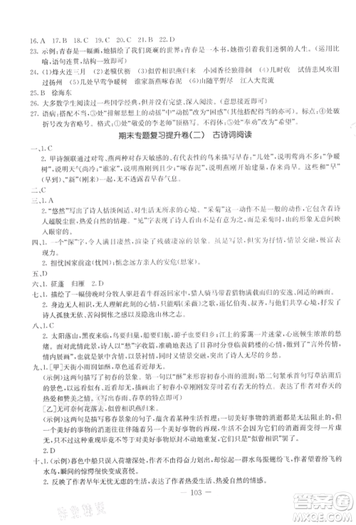 吉林教育出版社2021创新思维全程备考金题一卷通八年级语文上册人教版参考答案