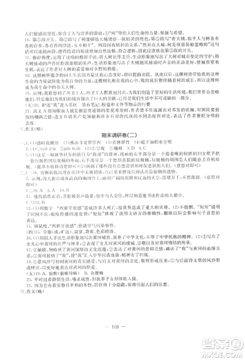 吉林教育出版社2021创新思维全程备考金题一卷通八年级语文上册人教版参考答案