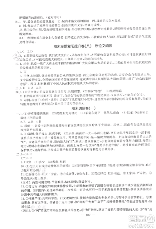 吉林教育出版社2021创新思维全程备考金题一卷通八年级语文上册人教版参考答案