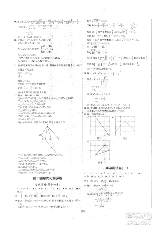 吉林教育出版社2021创新思维全程备考金题一卷通八年级数学上册冀教版参考答案