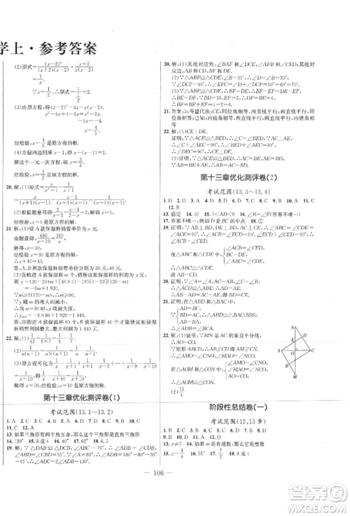 吉林教育出版社2021创新思维全程备考金题一卷通八年级数学上册冀教版参考答案