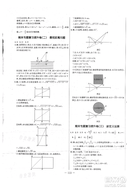 吉林教育出版社2021创新思维全程备考金题一卷通八年级数学上册冀教版参考答案