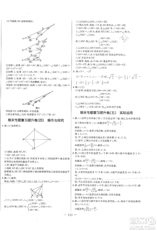吉林教育出版社2021创新思维全程备考金题一卷通八年级数学上册冀教版参考答案
