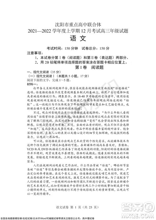 沈阳市重点高中联合体2021-2022学年度上学期12月考试高三语文试题及答案