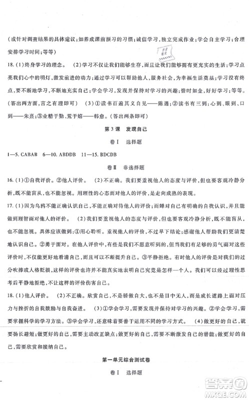 吉林教育出版社2021海淀金卷七年级道德与法治上册部编版答案