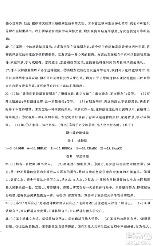 吉林教育出版社2021海淀金卷七年级道德与法治上册部编版答案