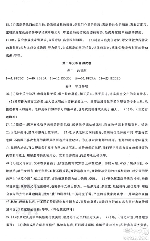 吉林教育出版社2021海淀金卷七年级道德与法治上册部编版答案