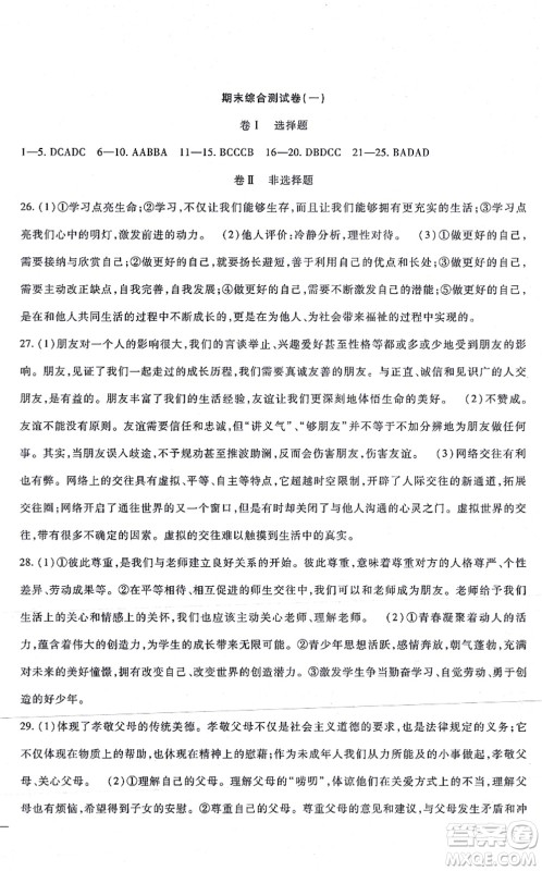 吉林教育出版社2021海淀金卷七年级道德与法治上册部编版答案