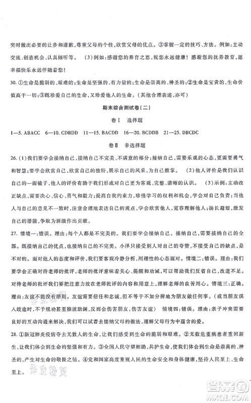吉林教育出版社2021海淀金卷七年级道德与法治上册部编版答案