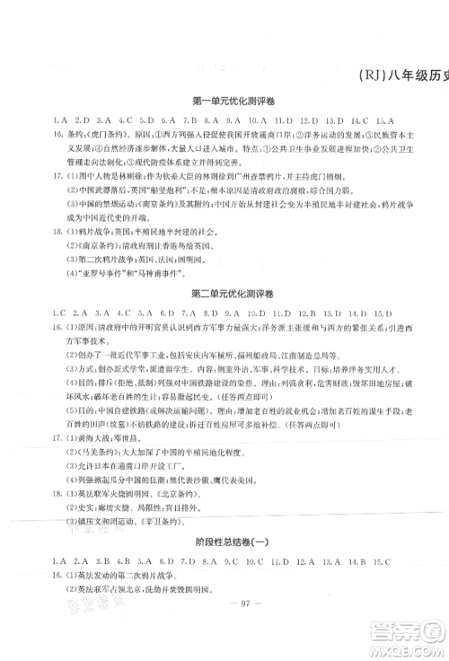 吉林教育出版社2021创新思维全程备考金题一卷通八年级历史上册人教版参考答案