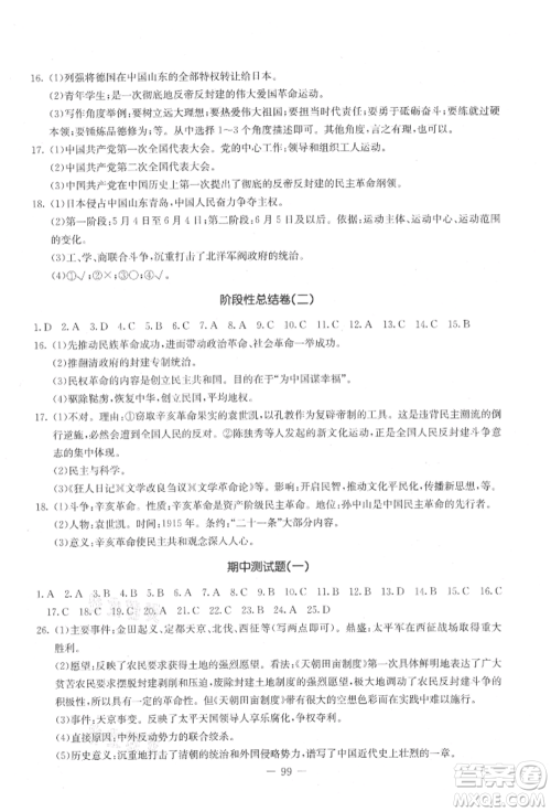吉林教育出版社2021创新思维全程备考金题一卷通八年级历史上册人教版参考答案