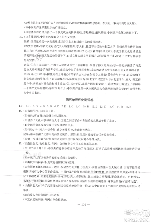 吉林教育出版社2021创新思维全程备考金题一卷通八年级历史上册人教版参考答案