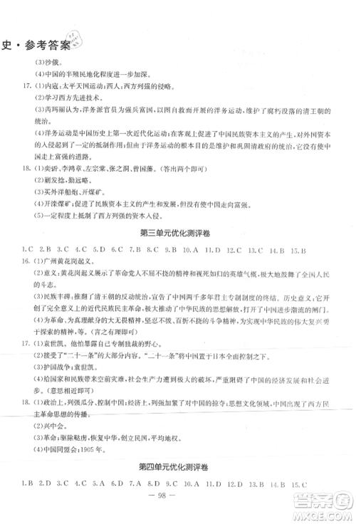 吉林教育出版社2021创新思维全程备考金题一卷通八年级历史上册人教版参考答案