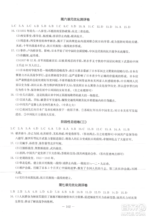 吉林教育出版社2021创新思维全程备考金题一卷通八年级历史上册人教版参考答案