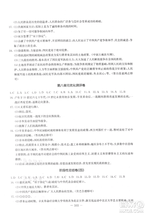 吉林教育出版社2021创新思维全程备考金题一卷通八年级历史上册人教版参考答案