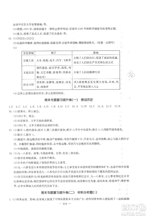 吉林教育出版社2021创新思维全程备考金题一卷通八年级历史上册人教版参考答案