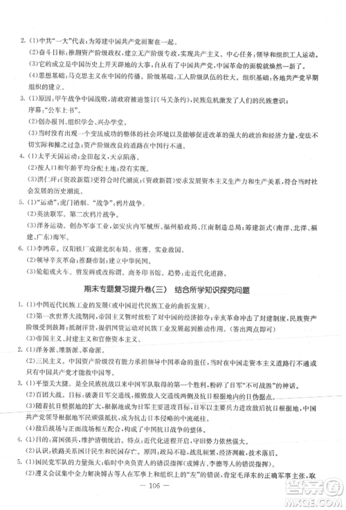 吉林教育出版社2021创新思维全程备考金题一卷通八年级历史上册人教版参考答案