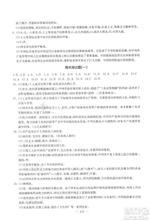 吉林教育出版社2021创新思维全程备考金题一卷通八年级历史上册人教版参考答案