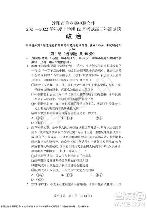 沈阳市重点高中联合体2021-2022学年度上学期12月考试高三政治试题及答案