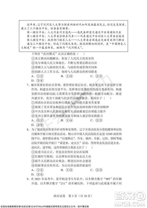 沈阳市重点高中联合体2021-2022学年度上学期12月考试高三政治试题及答案 沈阳市重点高中联合体2021-2022学年度上学期12月考试高三政治试题及答案