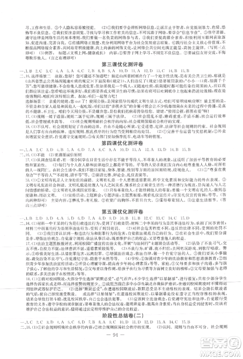 吉林教育出版社2021创新思维全程备考金题一卷通八年级道德与法治上册人教版参考答案