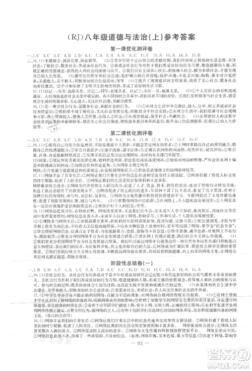 吉林教育出版社2021创新思维全程备考金题一卷通八年级道德与法治上册人教版参考答案