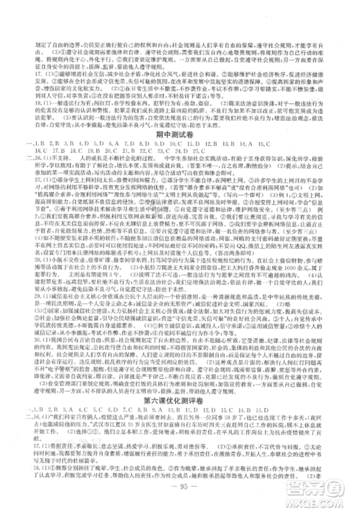 吉林教育出版社2021创新思维全程备考金题一卷通八年级道德与法治上册人教版参考答案