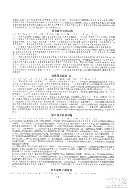 吉林教育出版社2021创新思维全程备考金题一卷通八年级道德与法治上册人教版参考答案