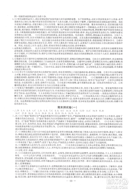吉林教育出版社2021创新思维全程备考金题一卷通八年级道德与法治上册人教版参考答案