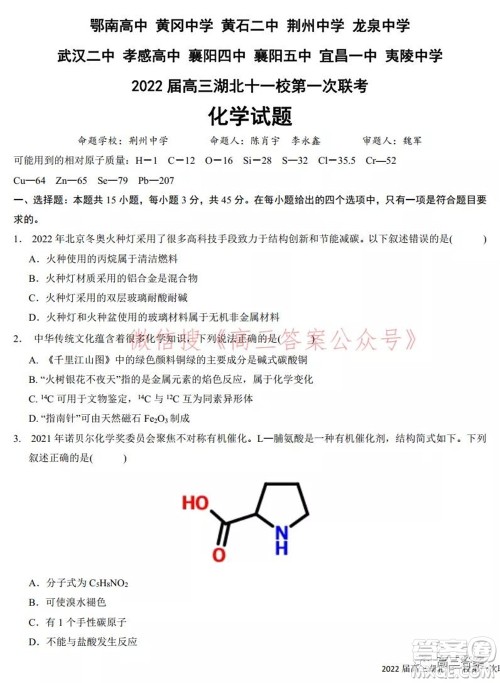 2022届高三湖北十一校第一次联考化学试题及答案