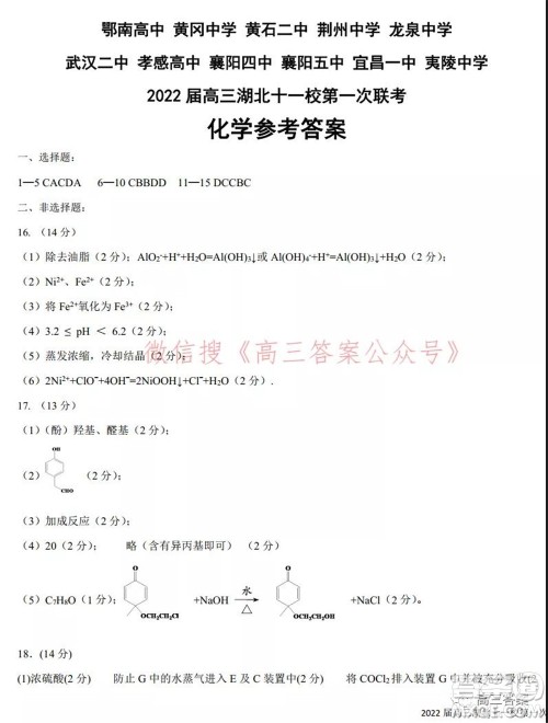 2022届高三湖北十一校第一次联考化学试题及答案