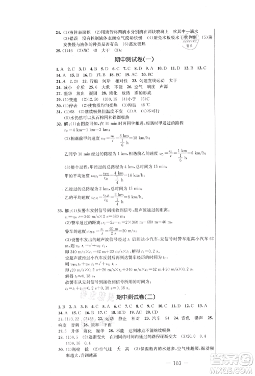 吉林教育出版社2021创新思维全程备考金题一卷通八年级物理上册人教版参考答案