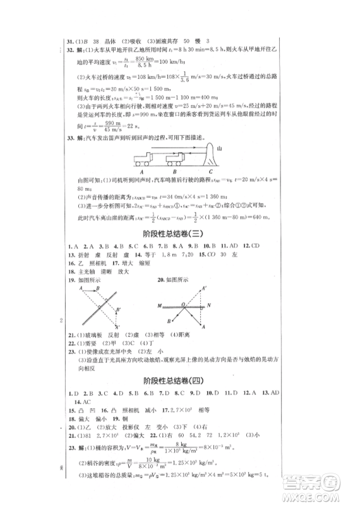 吉林教育出版社2021创新思维全程备考金题一卷通八年级物理上册人教版参考答案