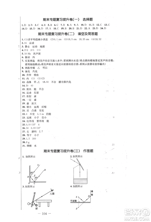吉林教育出版社2021创新思维全程备考金题一卷通八年级物理上册人教版参考答案