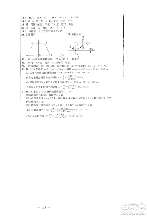 吉林教育出版社2021创新思维全程备考金题一卷通八年级物理上册人教版参考答案