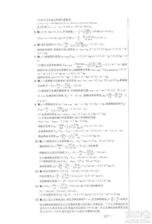 吉林教育出版社2021创新思维全程备考金题一卷通八年级物理上册人教版参考答案