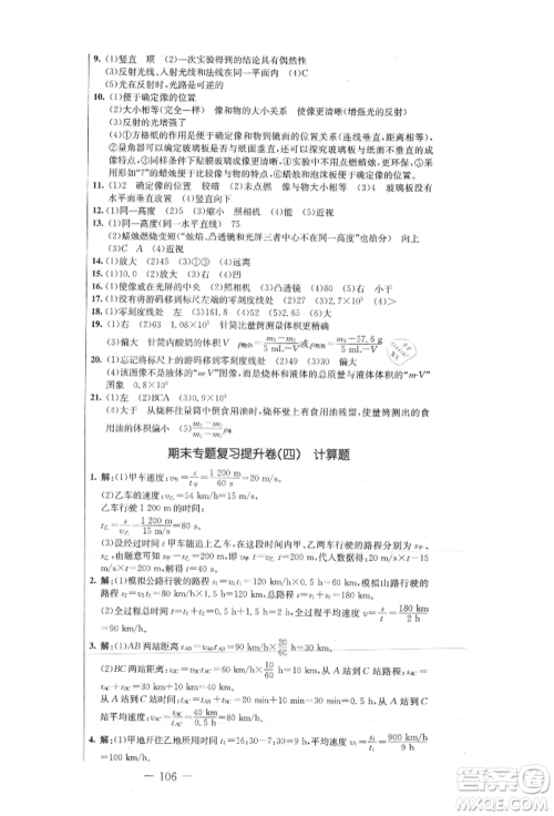 吉林教育出版社2021创新思维全程备考金题一卷通八年级物理上册人教版参考答案