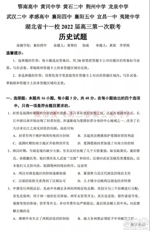 2022届高三湖北十一校第一次联考历史试题及答案 2022届高三湖北十一校第一次联考历史试题及答案