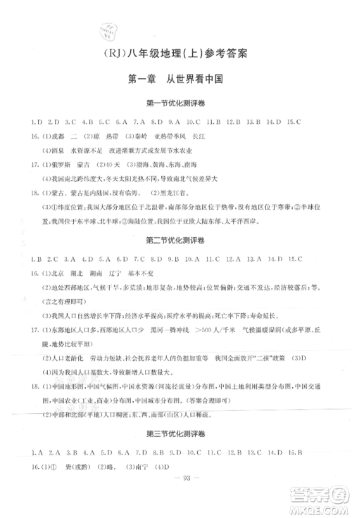 吉林教育出版社2021创新思维全程备考金题一卷通八年级地理上册人教版参考答案