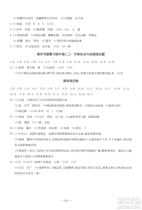吉林教育出版社2021创新思维全程备考金题一卷通八年级地理上册人教版参考答案