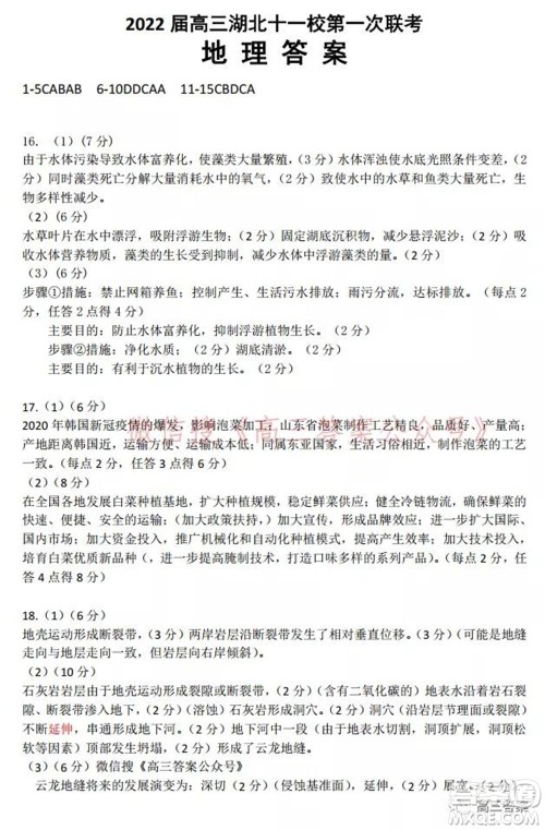2022届高三湖北十一校第一次联考地理试题及答案