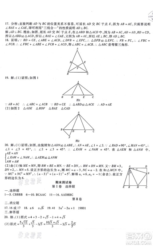 吉林教育出版社2021海淀金卷八年级数学上册JJ冀教版答案