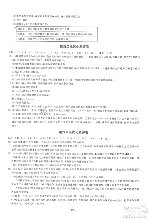 吉林教育出版社2021创新思维全程备考金题一卷通九年级历史人教版参考答案