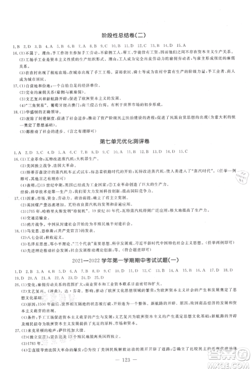 吉林教育出版社2021创新思维全程备考金题一卷通九年级历史人教版参考答案 吉林教育出版社2021创新思维全程备考金题一卷通九年级历史人教版参考答案