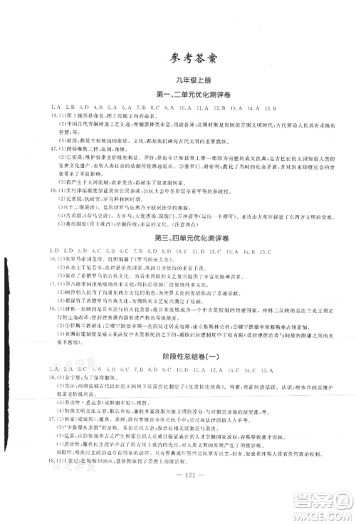 吉林教育出版社2021创新思维全程备考金题一卷通九年级历史人教版参考答案 吉林教育出版社2021创新思维全程备考金题一卷通九年级历史人教版参考答案