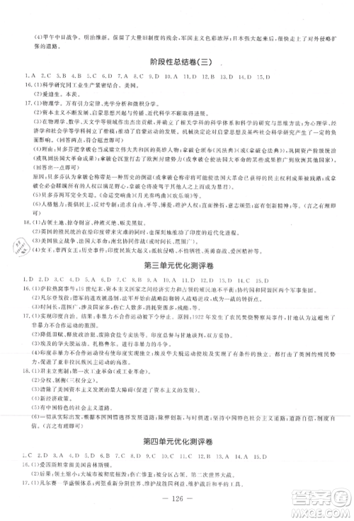 吉林教育出版社2021创新思维全程备考金题一卷通九年级历史人教版参考答案 吉林教育出版社2021创新思维全程备考金题一卷通九年级历史人教版参考答案