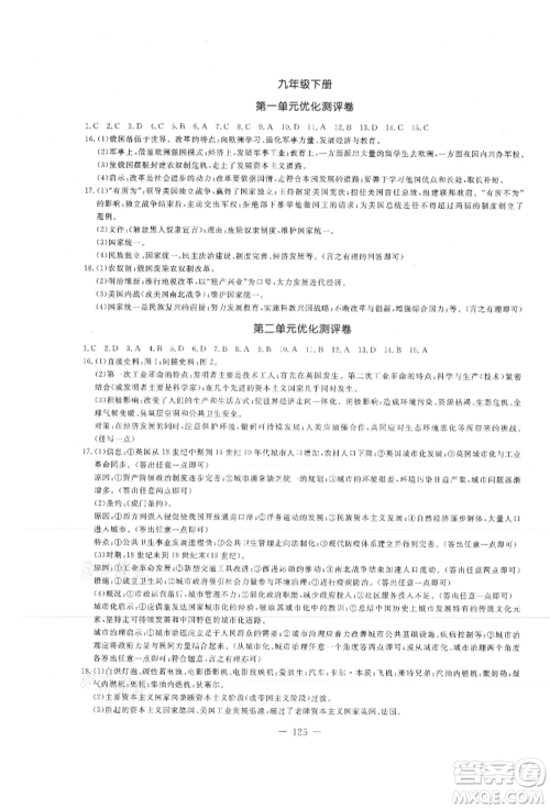 吉林教育出版社2021创新思维全程备考金题一卷通九年级历史人教版参考答案 吉林教育出版社2021创新思维全程备考金题一卷通九年级历史人教版参考答案