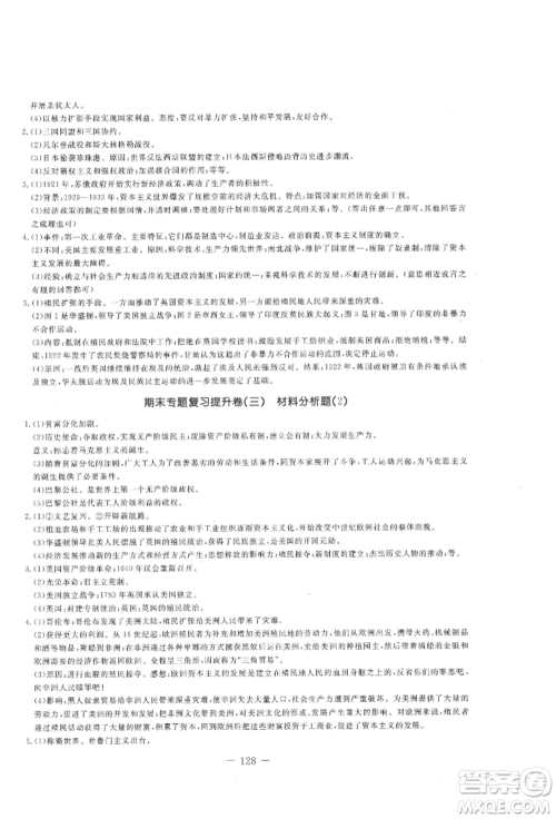 吉林教育出版社2021创新思维全程备考金题一卷通九年级历史人教版参考答案 吉林教育出版社2021创新思维全程备考金题一卷通九年级历史人教版参考答案